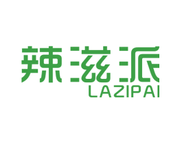 辣滋派