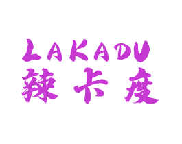 辣卡度
