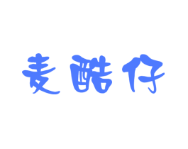 麦酷仔