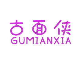 古面侠