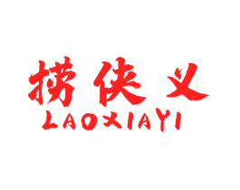 捞侠义