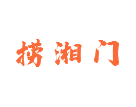 捞湘门