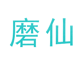 磨仙