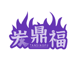 炭鼎福