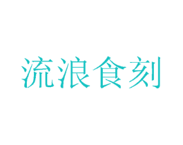 流浪食刻