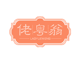 佬粤翁