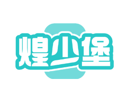 煌少堡