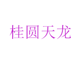 桂圆天龙