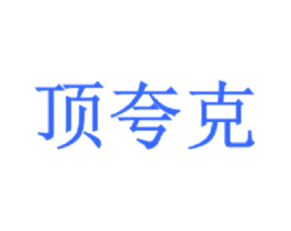 顶夸克