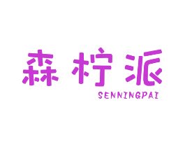 森柠派