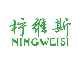 柠维斯
