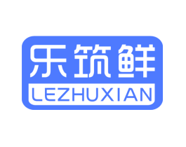 乐筑鲜