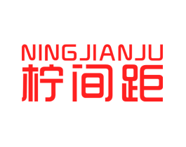 柠间距