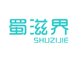 蜀滋界