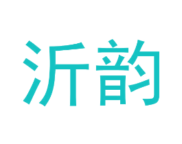 沂韵