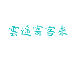 云遥寄客来