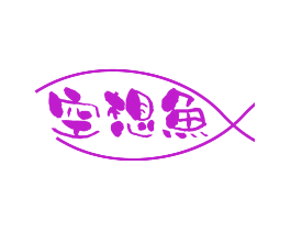 空想鱼