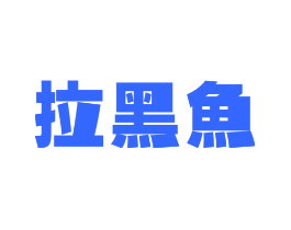 拉黑鱼