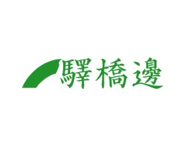 驿桥边