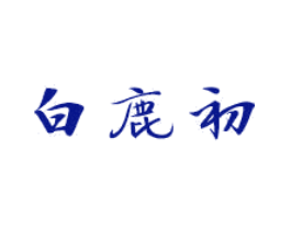 白鹿初