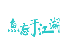 鱼忘于江湖