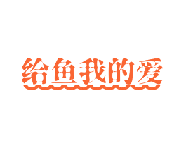 给鱼我的爱