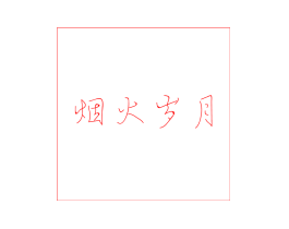 烟火岁月