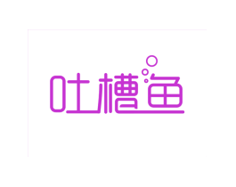 吐槽鱼