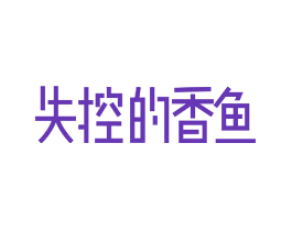 失控的香鱼