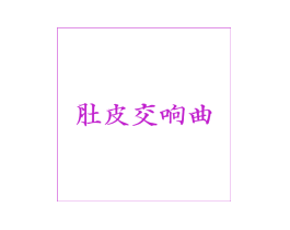 肚皮交响曲