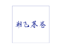 朝飞暮卷