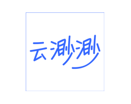 云渺渺