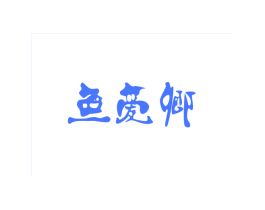 鱼爱卿