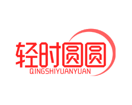 轻时圆圆