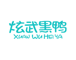炫武黑鸭