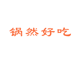 锅然好吃