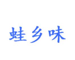 蛙乡味