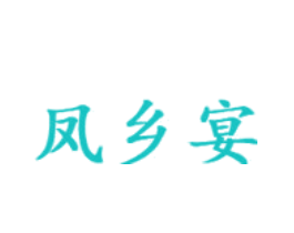 凤乡宴