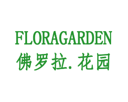 佛罗拉花园FLORAGARDEN