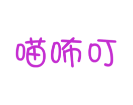 喵咘叮