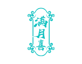 满月喜