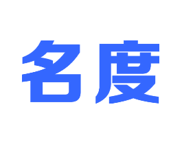 名度