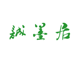 诚墨居