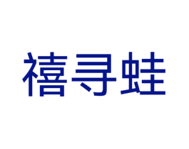 禧寻蛙