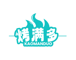 烤满多
