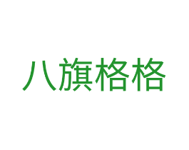 八旗格格