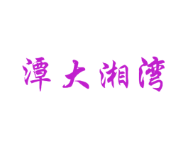 潭大湘湾