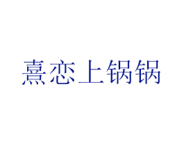 熹恋上锅锅