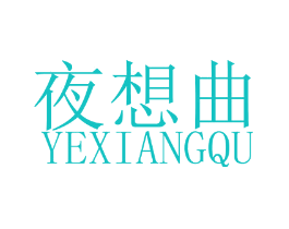 夜想曲