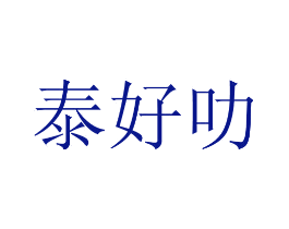 泰好叻